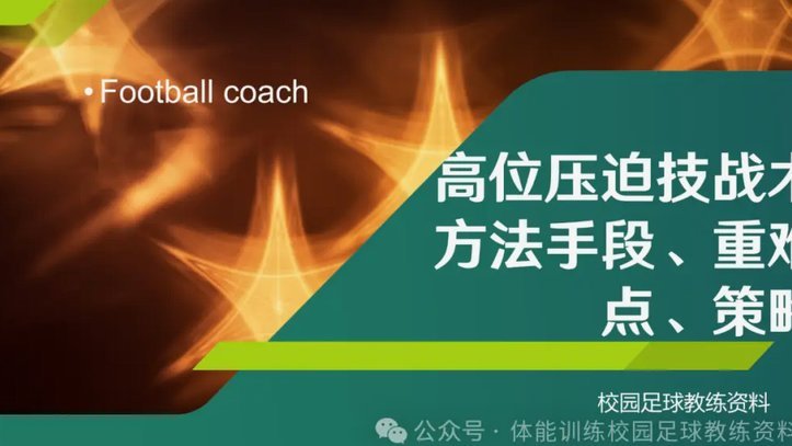 浙江主帅谈高位压迫：灵活应变更关键