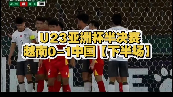 中国U17女足大胜沙特晋级半决赛迎战越南