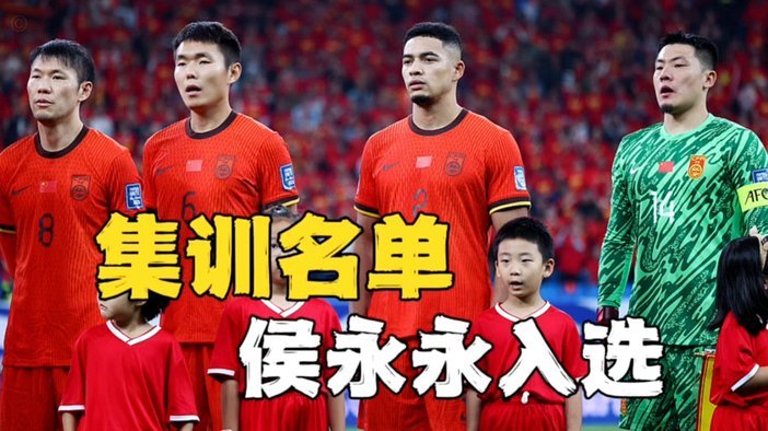 国足集训名单：武磊戴伟浚回归 李昊首次入围