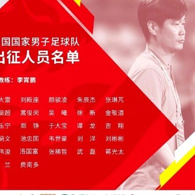 国足集训名单：武磊戴伟浚回归 李昊首次入围
