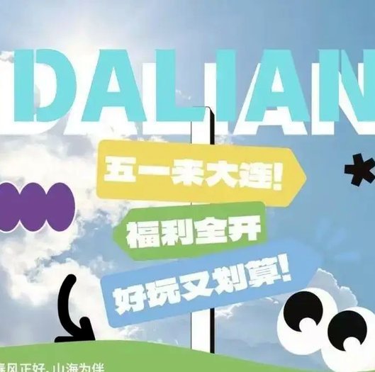 大连携手7城43景区免费开放7天