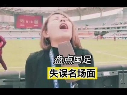 如果国足不是在亚洲，早就出线了。