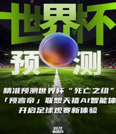 AI预测命中率65.7%！联想与咪咕发布《世界杯预测人机大战百场观察》