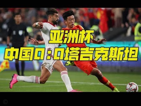 中国队世界杯梦？2030又来？