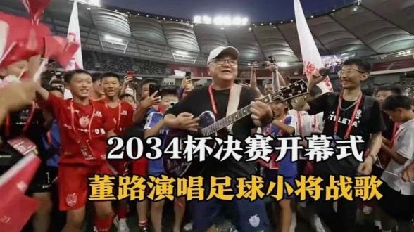 2034杯的那个亚洲明星联队是怎么回事？
