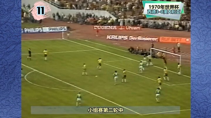 穆勒无冠，贝肯鲍尔封神