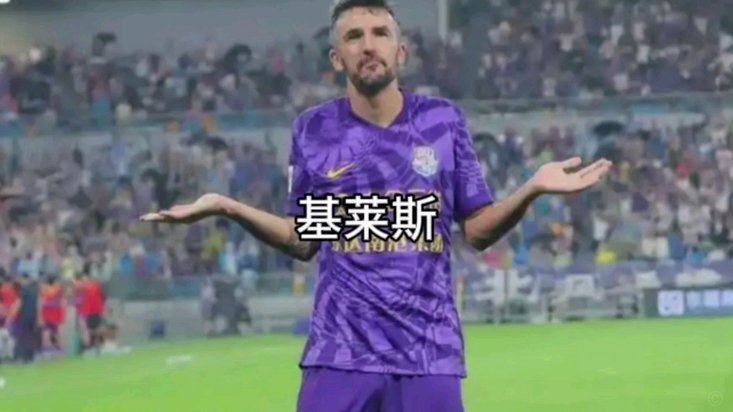 津门虎3-2逆转玉昆，基莱斯献绝杀