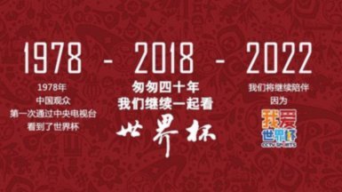 中国足球迎来四年免费观赛新时代