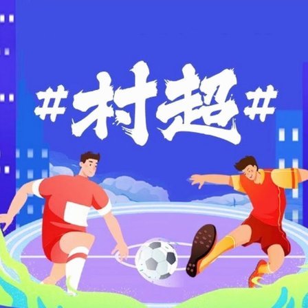 绿茵燃动激情穗粤！广药白云山足球嘉年华举行